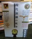 現代演劇の航海