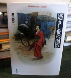 逝きし世の面影