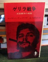 ゲリラ戦争－武装闘争の戦術