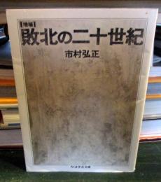 敗北の二十世紀