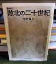 敗北の二十世紀