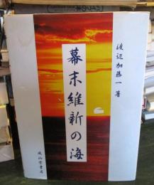 幕末維新の海