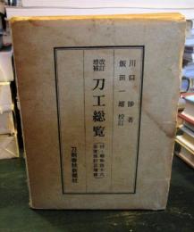 刀工総覧