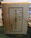 刀工総覧