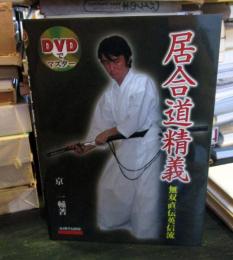居合道精義 : 無双直伝英信流 : DVDでマスター　
(DVD未開封）