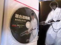居合道精義 : 無双直伝英信流 : DVDでマスター　
(DVD未開封）
