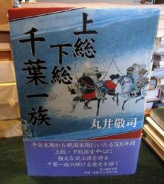 上総下総千葉一族