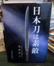 日本刀は素敵