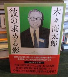 彼の求める影