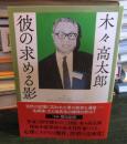 彼の求める影