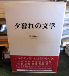 夕暮れの文学