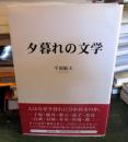 夕暮れの文学