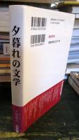 夕暮れの文学