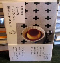 小さなエンジンで暮らしてみたら