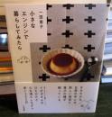 小さなエンジンで暮らしてみたら