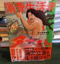 消費生活者ターさん　(1) 　(KC Kiss)