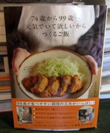 ７４歳から９９歳へ元気でいて欲しいからつくるご飯