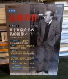 遠藤周作 : 総特集 : 未発表日記