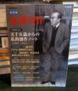 遠藤周作 : 総特集 : 未発表日記