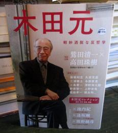 木田元
