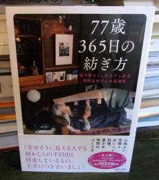 ７７歳３６５日の紡ぎ方