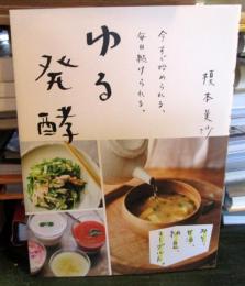 ゆる発酵