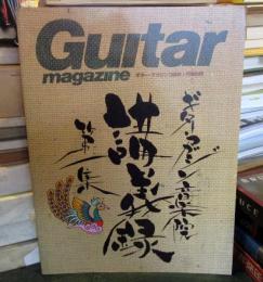 ギター・マガジン音楽院講義録　第1集
1996年1月号別冊