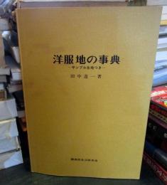 洋服地の事典 : サンプル生地つき