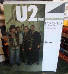 U2詩集 : ヨシュア・トゥリー