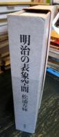 明治の表象空間