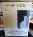 一日の終わりの詩集