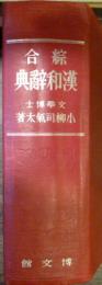 綜合漢和辭典(総合漢和辞典)　小柳司気太　博文館　昭和15年重版