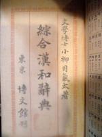 綜合漢和辭典(総合漢和辞典)　小柳司気太　博文館　昭和15年重版