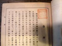 綜合漢和辭典(総合漢和辞典)　小柳司気太　博文館　昭和15年重版