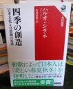 四季の創造 : 日本文化と自然観の系譜