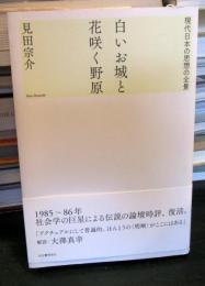 白いお城と花咲く野原