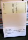 白いお城と花咲く野原