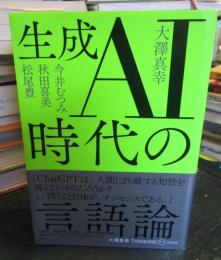 生成AI時代の言語論