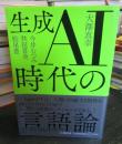 生成AI時代の言語論