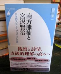 南方熊楠と宮沢賢治