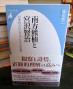 南方熊楠と宮沢賢治