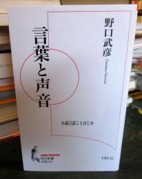言葉と声音