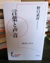 言葉と声音