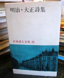 日本詩人全集（32）：明治・大正詩集