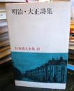 日本詩人全集（32）：明治・大正詩集