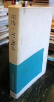 日本詩人全集（32）：明治・大正詩集