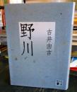 野川