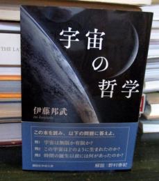 宇宙の哲学