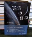 宇宙の哲学