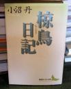 椋鳥日記